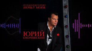 Юрий Охочинский - Пусть все будет хорошо
