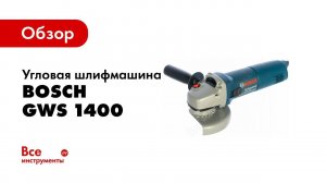 Обзор: Угловая шлифмашина Bosch GWS 1400 0.601.824.8R0