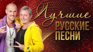 ЛУЧШИЕ РУССКИЕ ПЕСНИ - 140 УДАРОВ В МИНУТУ | Русская музыка