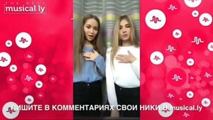 САША АЙС И СОФА КУПЕР В MUSICAL.LY/