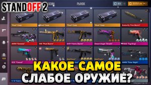 Какое самое слабое оружие в standoff 2