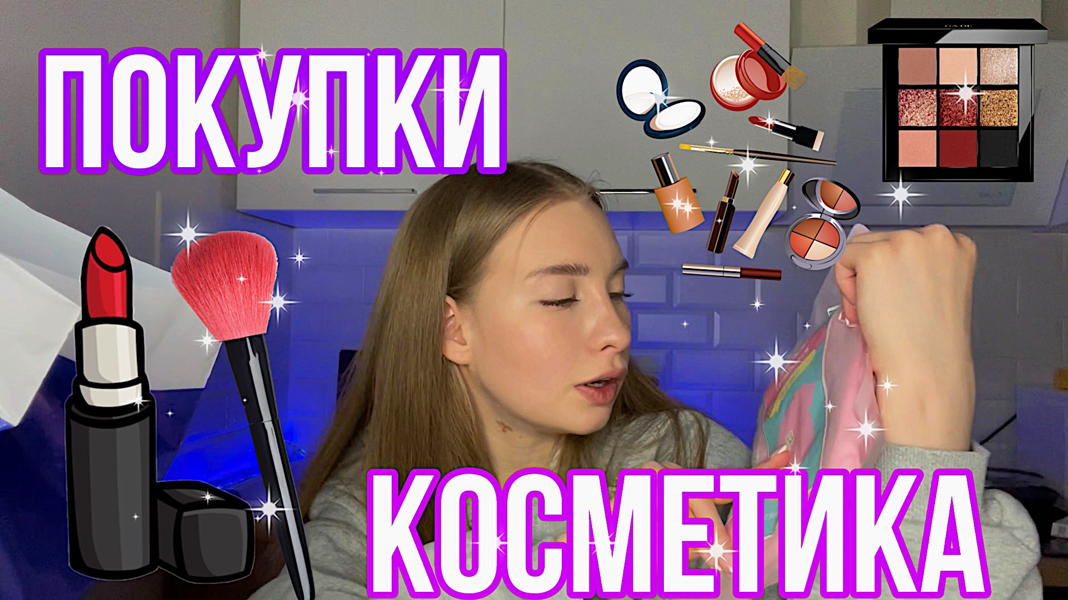 Распаковка покупок косметики