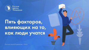 5 факторов, влияющих на то, как люди учатся