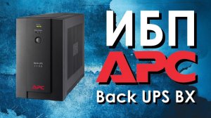 ИБП APC Back UPS BX : обзор источников бесперебойного питания APC от iDistribute