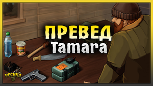Ответный Рейд базы Tamara! Last Day on Earth: Survival