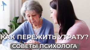 КАК ПЕРЕЖИТЬ УТРАТУ? Советы от практикующего психотерапевта.