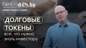 Долговые токены: все что нужно знать инвестору