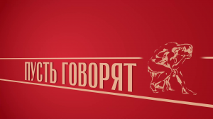 «Пусть говорят». Киножурнал «Вслух!». Второй сезон. Выпуск 3. 12+