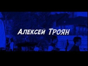 Алексей Троян Ты победишь