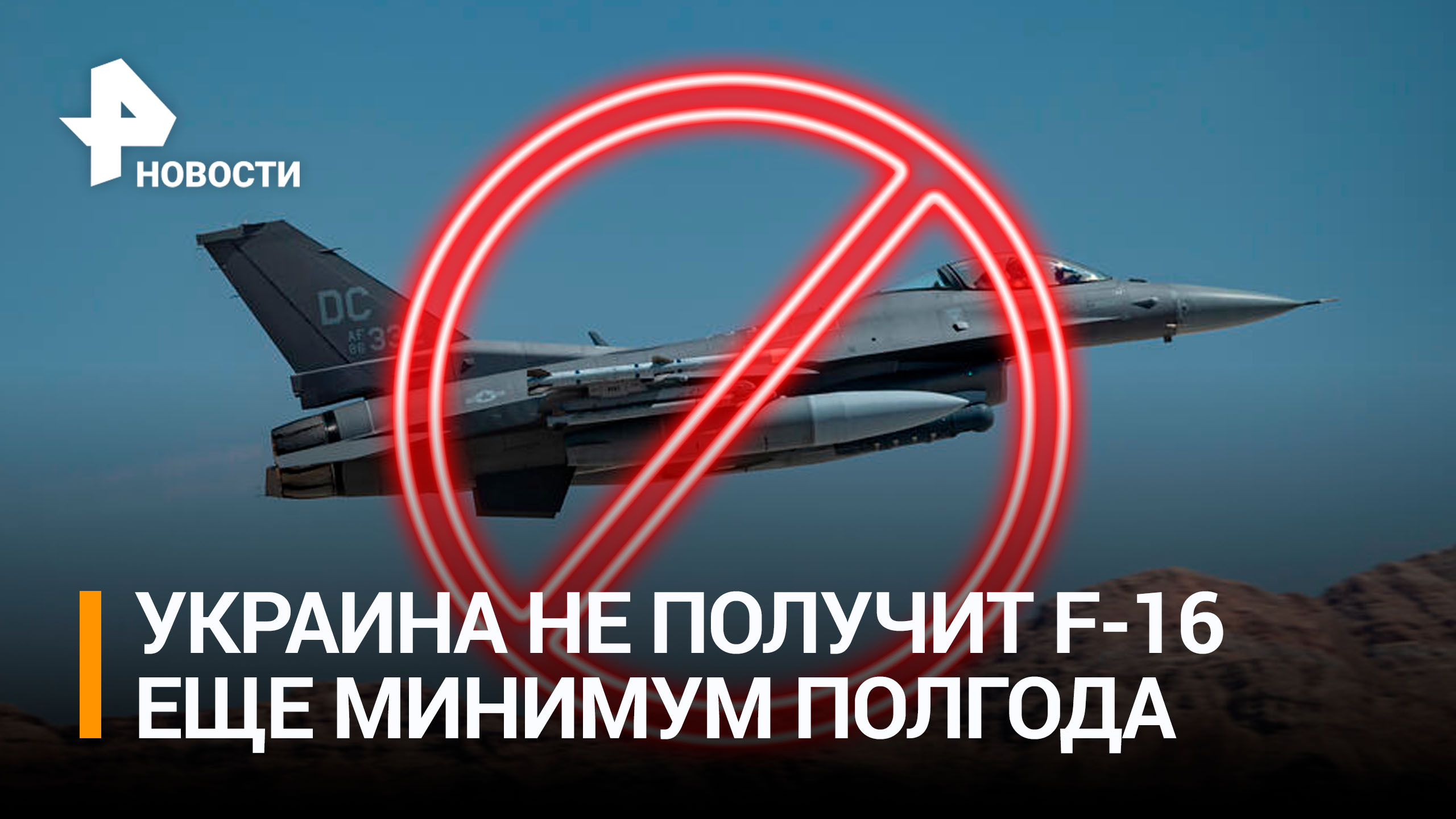 Спикер воздушных сил ВСУ заявил, что Украина не получит F-16 осенью и зимой / РЕН Новости