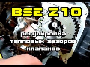 BSE Z10 регулировка клапанов. Признаки для регулировки. Рекомендованные Параметры для Z10.