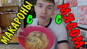 Макароны с МЯСОМ