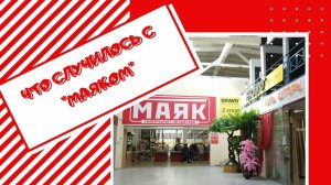 В "МАЯК" БОЛЬШЕ НЕ ПОЙДУ, ПОЧЕМУ?.mp4