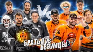 КОМАНДА КРУТИКА vs HOCKEY BROTHERS! 1й трансфер медиахоккея