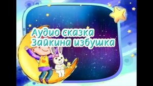 Сказка. "ЗАЙКИНА ИЗБУШКА". Аудиосказки. Сказки для детей. Аудиокниги.