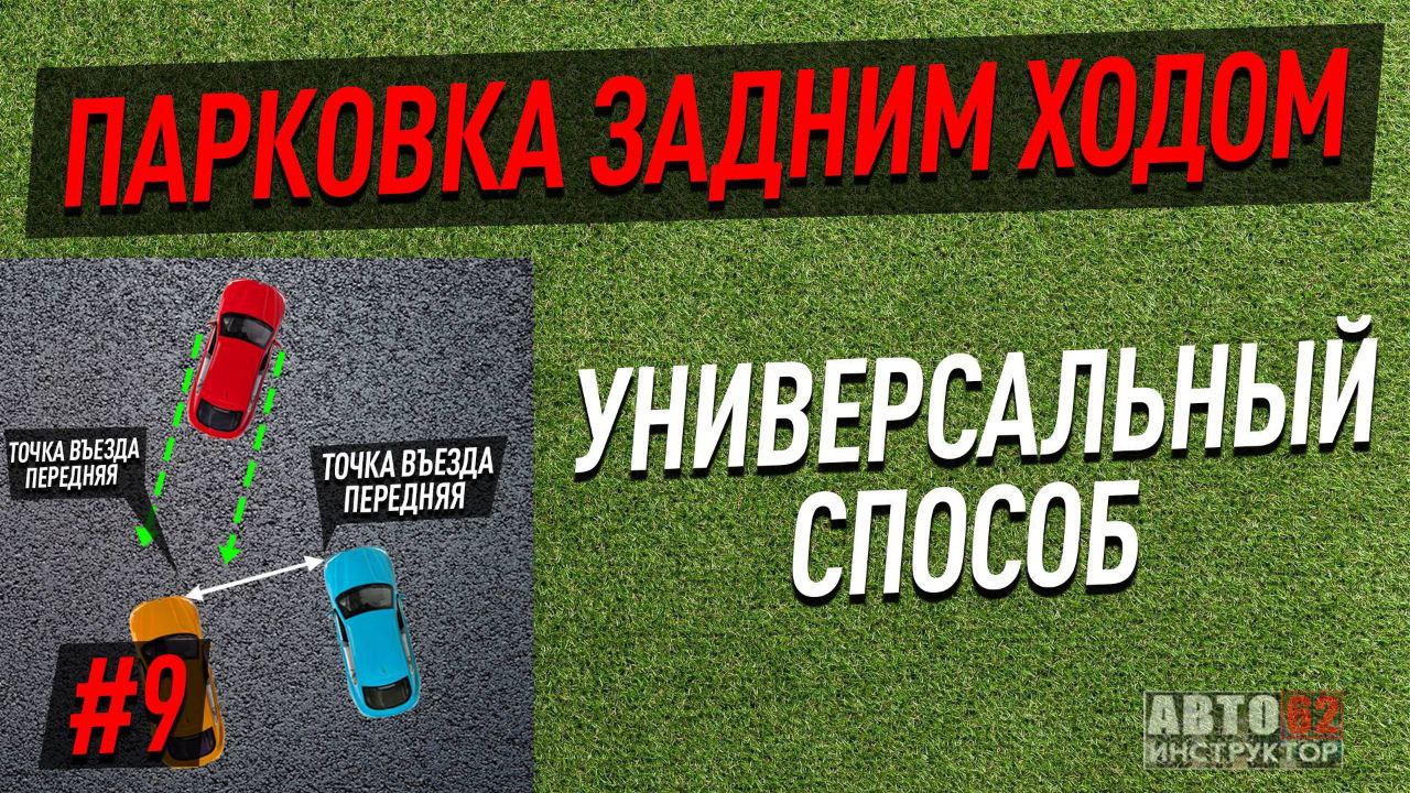 Парковка задним ходом.Универсальный способ.