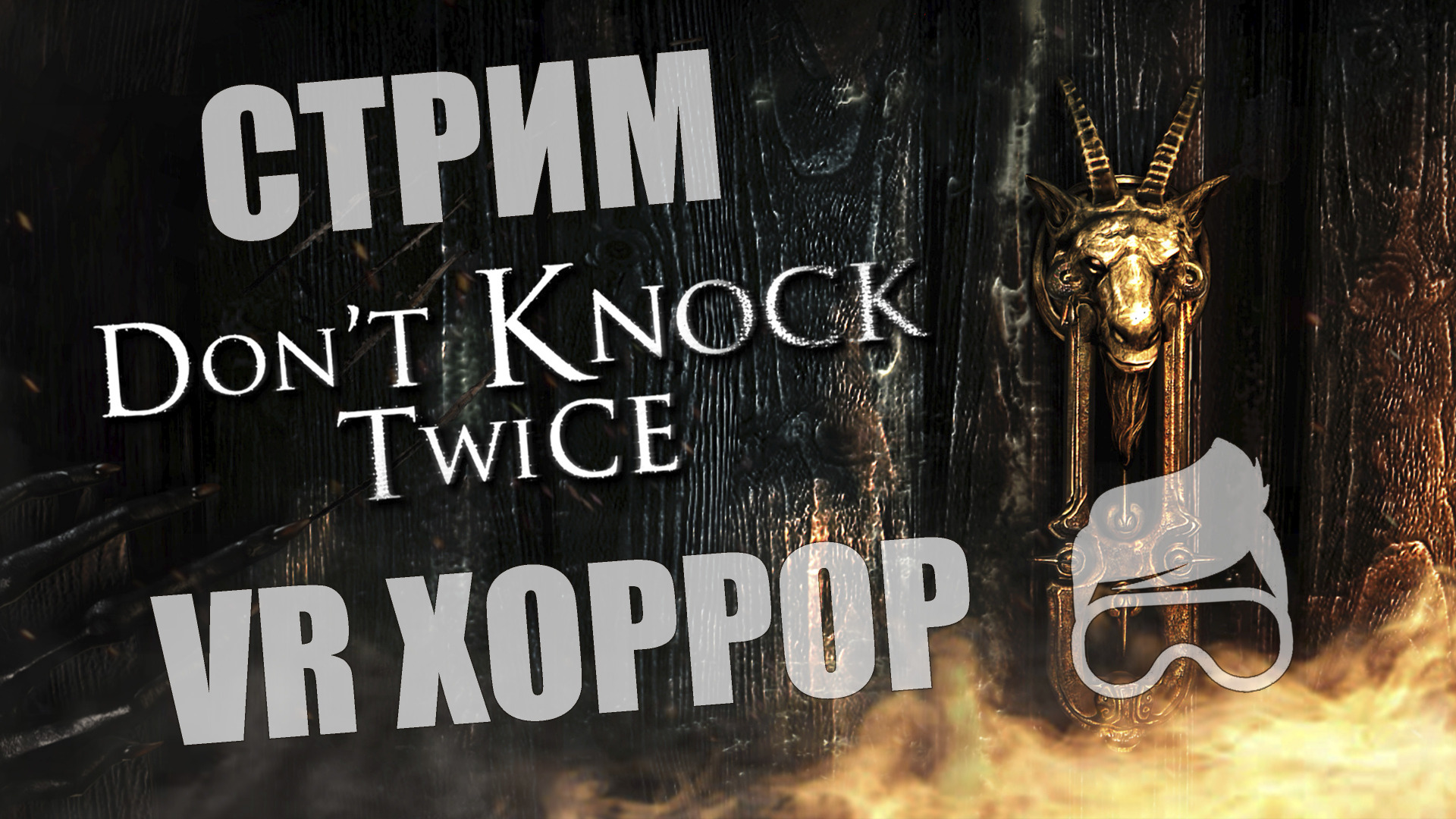 Don't knock twice, VR хоррор, будем стучать трижды? [стрим]