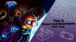 ТОП 5 инди-платформеров 2023 #indiespotlight#top5games#platformergames