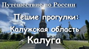 Путешествие по России - Калуга (большой обзор) - Пешие прогулки