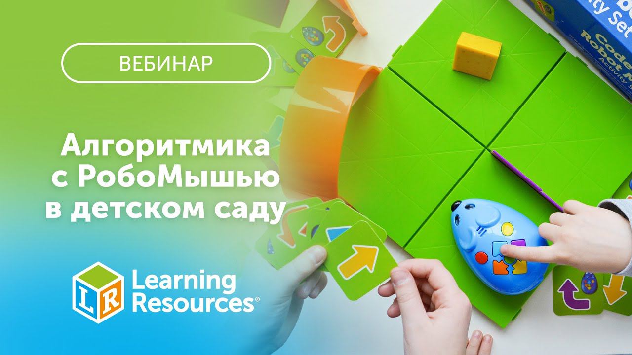 ВЕБИНАР: Алгоритмика с РобоМышью в детском саду