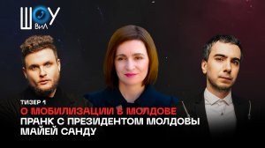 Тизер 1. О мобилизации в Молдове.
Пранк с президентом Молдовы Майей Санду.