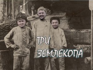 Три землекопа. Лето 2023. Петушиха.Елнать.