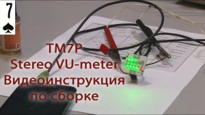 Светодиодный линейный stereo VU-meter. Видеоинструкция по сборке. Паяем сами