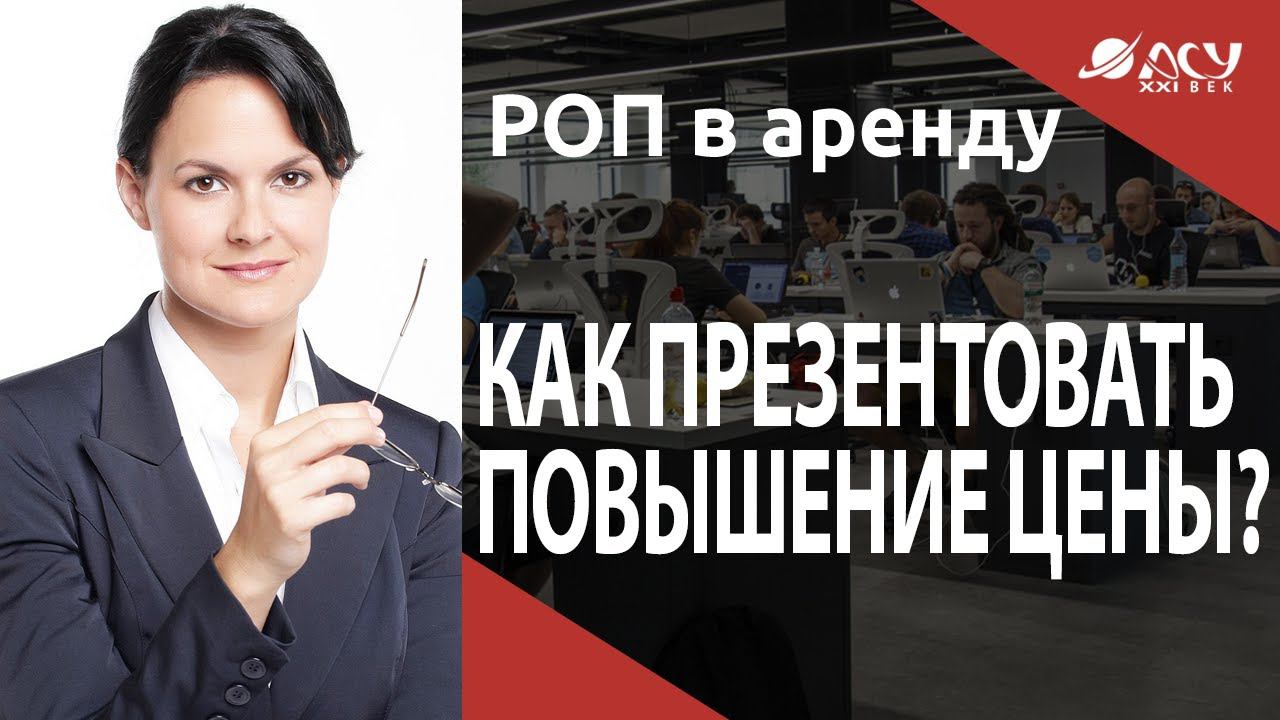 Как правильно презентовать клиенту повышение цены? Разбор АСУ21Век смотреть онлайн