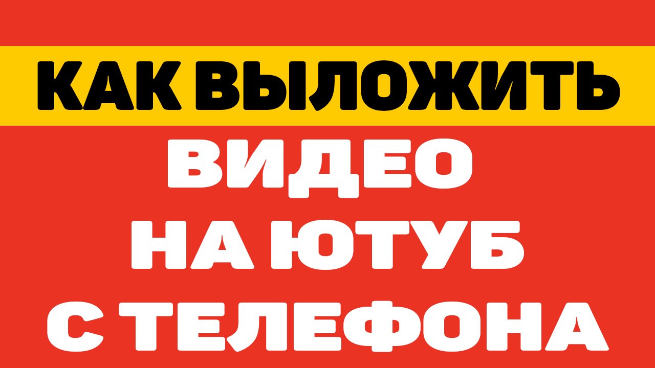 Как выложить видео на ютуб с телефона андроид | Как загрузить видео на ютуб с телефона 2021