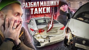 РАЗБИЛ МАШИНУ ТАКСИ . ПОПАЛ НА БАБКИ ? / ТАКСИСТ попал в аварию с газелью / Дураки и дороги