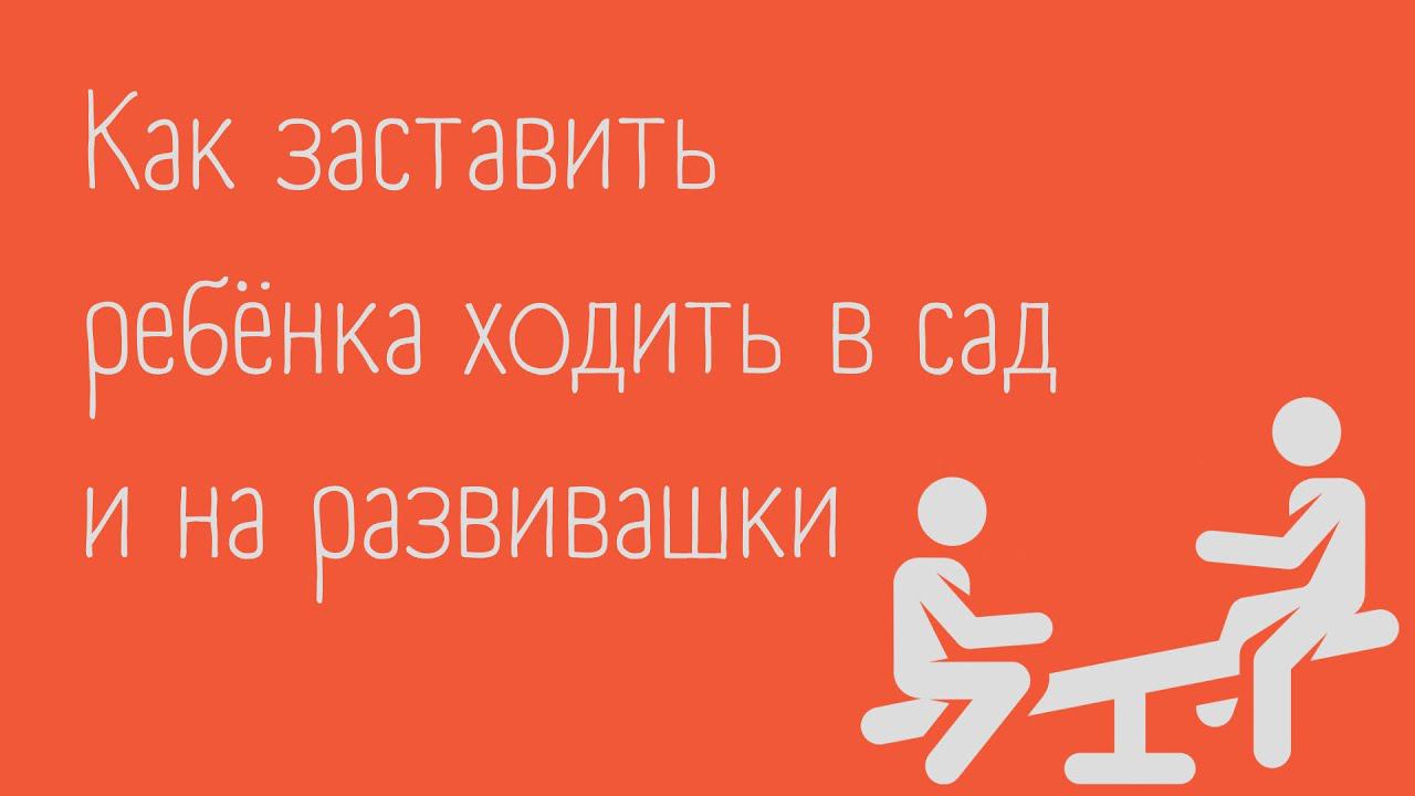 Как заставить ребенка ходить в сад или на развивашки | 3,8 г.