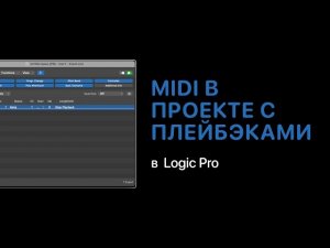 Использование MIDI в проекте с плейбэками [Logic Pro Help]