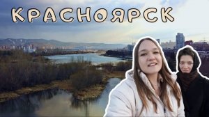 Красноярск с местным жителем. Куда сходить. Лучшие бургеры Сибири. Остров Татышев. Часть 1