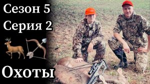 Наши успешные охоты на оленя с луком и арбалетом в этом сезоне