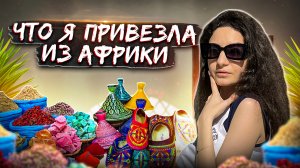 ЧТО Я ПРИВЕЗЛА ИЗ АФРИКИ? ☺️