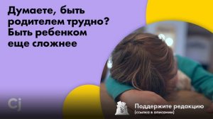 Думаете, быть родителем трудно? Быть ребенком еще сложнее