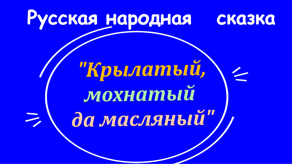 "Крылатый, мохнатый да масляный"