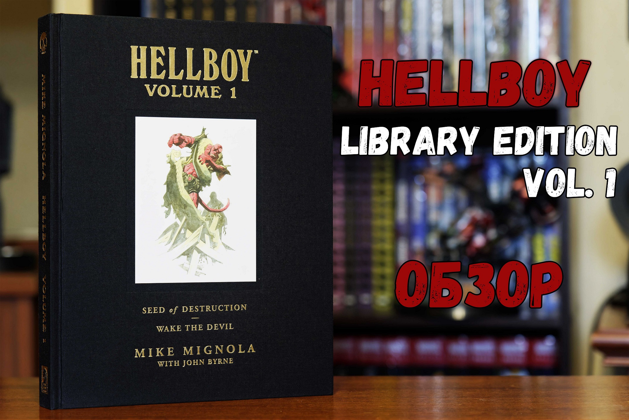 Hellboy Library Edition vol. 1