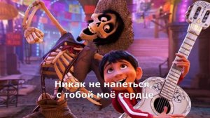 Моё сердце (Кавер на русском) | Proud corazon (Russian cover) - OST Coco | Тайна Коко
