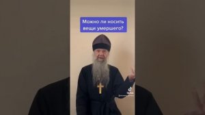 Можно ли носить вещи умершего?