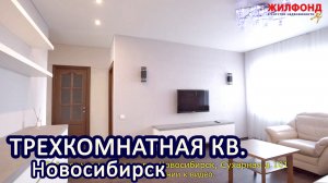 Трехкомнатная квартира, Новосибирск, Заельцовский район, Сухарная. Агентство недвижимости Жилфонд