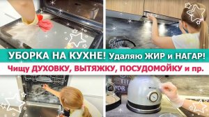 ?Чищу ВСЮ БЫТОВУЮ ТЕХНИКУ на КУХНЕ!?Избавляюсь от ЖИРА и НАГАРА? МОТИВАЦИЯ на МОЩНУЮ УБОРКУ КУХНИ