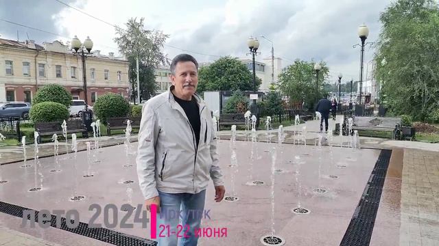 240621-22 Иркутск
