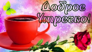 С добрым утром! Небывалой красоты видео открытка!