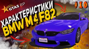 BMW M4 F82 FT на гта 5 рп разгон максималка торможение GTA 5 RP