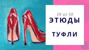 39. Рисуем композицию с яркими туфлями гуашью и масляной пастелью. Серия видео «50 этюдов»