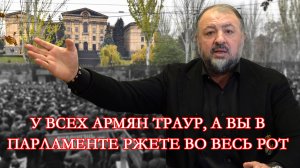 У всех армян траур, а вы в парламенте ржете