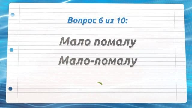 ПРОВЕРЬ СЕБЯ: ТОЛЬКО 97% ЛЮДЕЙ МОГУТ ПРАВИЛЬНО НАПИСАТЬ ЭТИ 10 СЛОВ | Тест по русскому #русскийязык