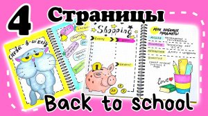 ?Back to school/личный дневник