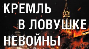 Кремль в ловушке невойны. Почему они путаются и врут?